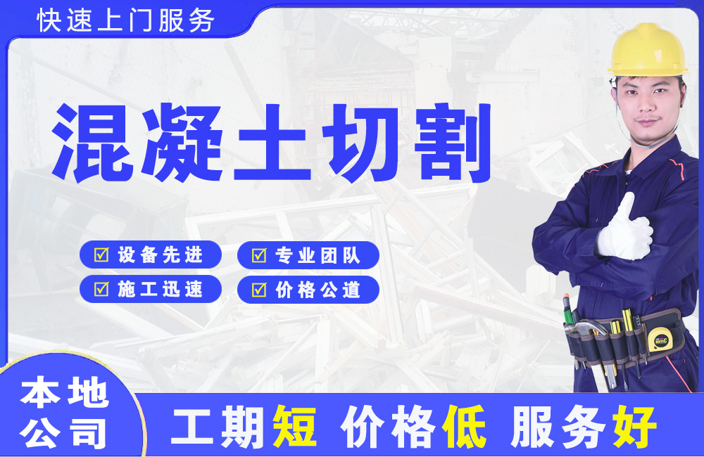 山城混凝土切割