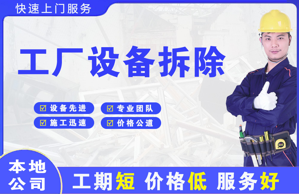 山城工厂设备拆除